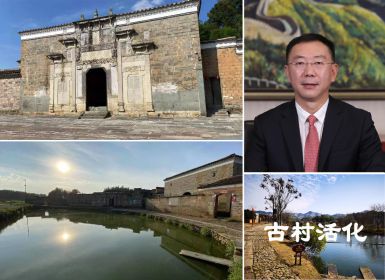 肖厚忠董事长：古村落活化可带来多维价值再生